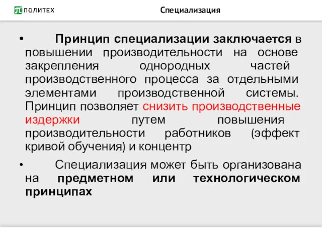 Специализация Принцип специализации заключается в повышении производительности на основе закрепления