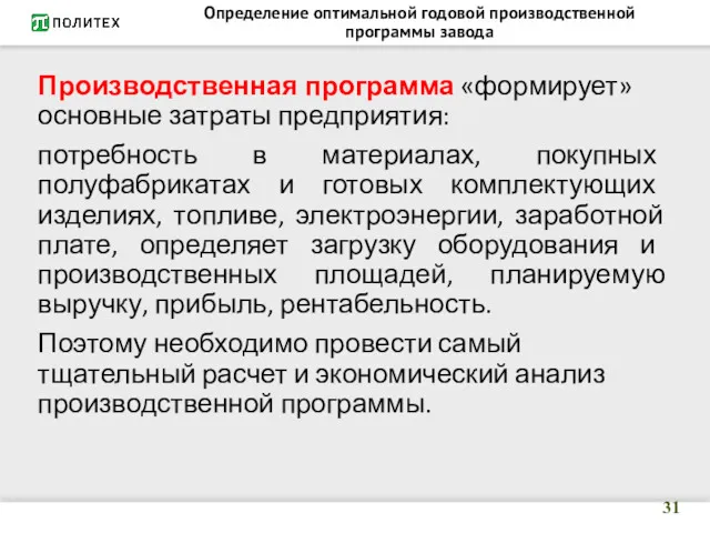 Определение оптимальной годовой производственной программы завода Производственная программа «формирует» основные