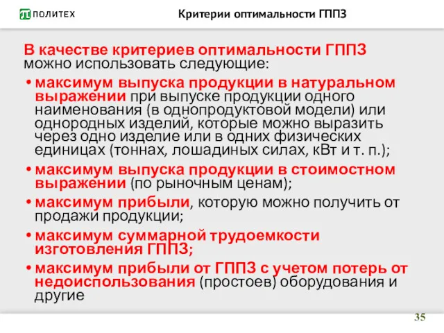 Критерии оптимальности ГППЗ В качестве критериев оптимальности ГППЗ можно использовать