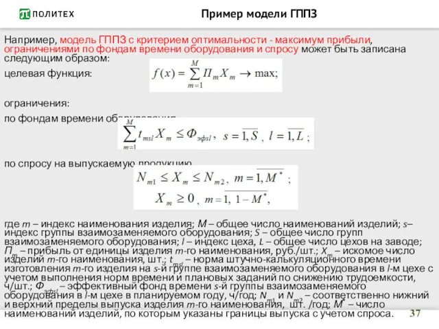 Пример модели ГППЗ Например, модель ГППЗ с критерием оптимальности -