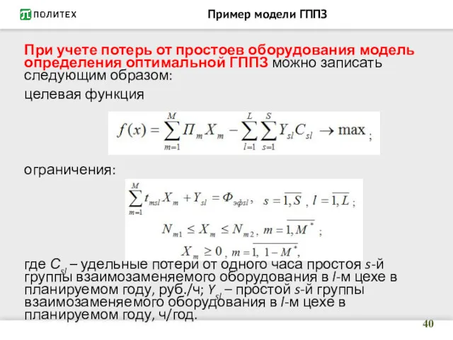 Пример модели ГППЗ При учете потерь от простоев оборудования модель