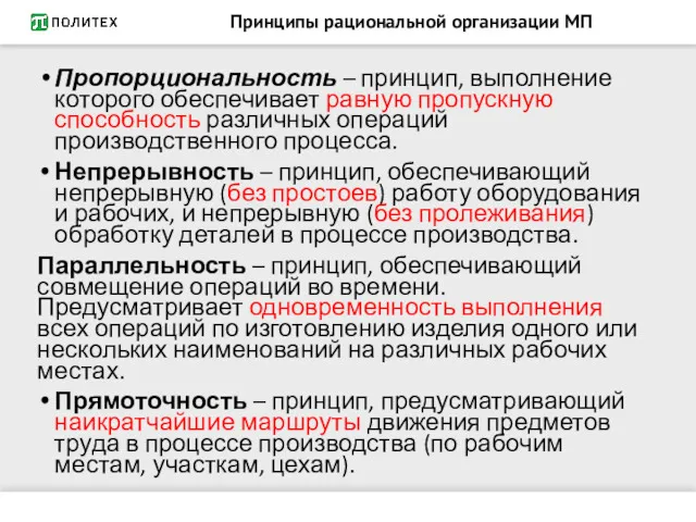 Принципы рациональной организации МП Пропорциональность – принцип, выполнение которого обеспечивает