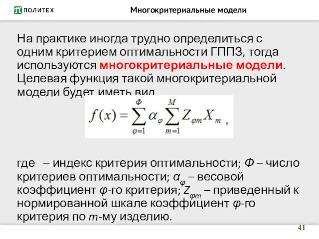 Многокритериальные модели На практике иногда трудно определиться с одним критерием