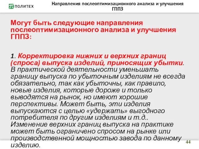 Направления послеоптимизационного анализа и улучшения ГППЗ Могут быть следующие направления