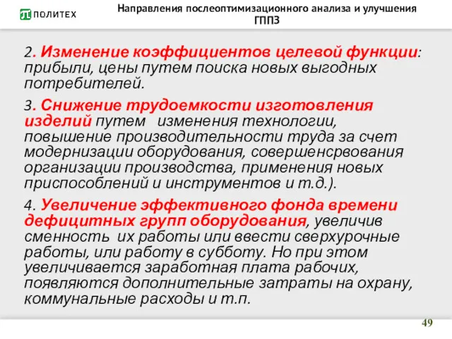 Направления послеоптимизационного анализа и улучшения ГППЗ 2. Изменение коэффициентов целевой