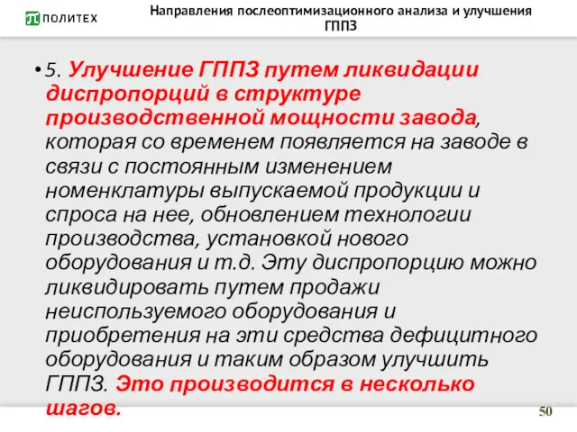 Направления послеоптимизационного анализа и улучшения ГППЗ 5. Улучшение ГППЗ путем