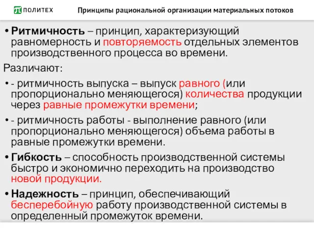 Принципы рациональной организации материальных потоков Ритмичность – принцип, характеризующий равномерность