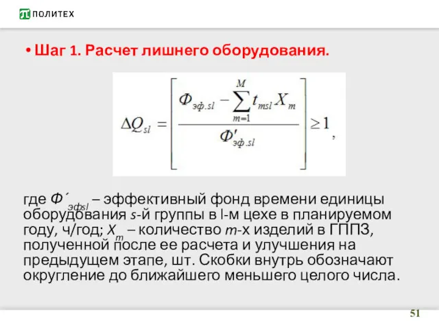 Шаг 1. Расчет лишнего оборудования. где Ф΄эфsl – эффективный фонд