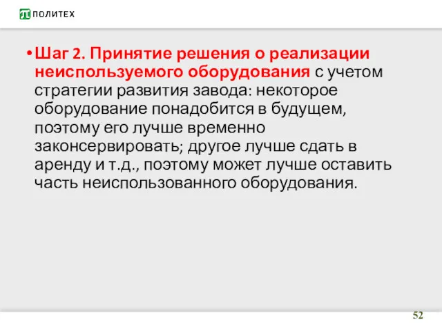 Шаг 2. Принятие решения о реализации неиспользуемого оборудования с учетом