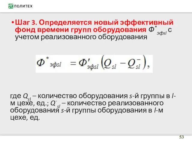 Шаг 3. Определяется новый эффективный фонд времени групп оборудования Ф*эфsl