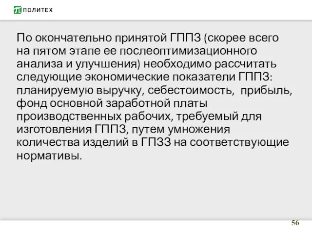 По окончательно принятой ГППЗ (скорее всего на пятом этапе ее