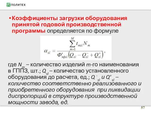 Коэффициенты загрузки оборудования принятой годовой производственной программы определяется по формуле