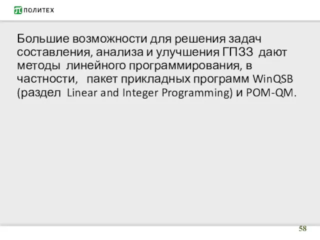 Большие возможности для решения задач составления, анализа и улучшения ГПЗЗ