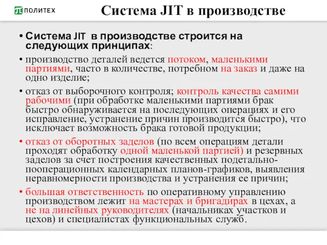 Система JIT в производстве Система JIT в производстве строится на