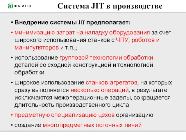 Система JIT в производстве Внедрение системы JIT предполагает: минимизацию затрат