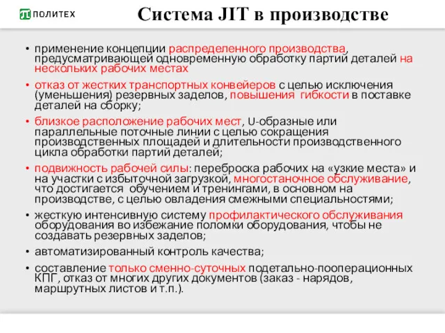 Система JIT в производстве применение концепции распределенного производства, предусматривающей одновременную