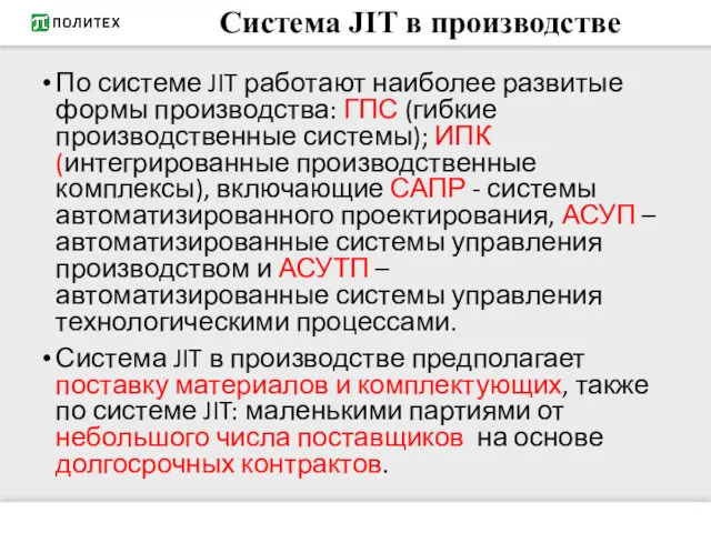 Система JIT в производстве По системе JIT работают наиболее развитые