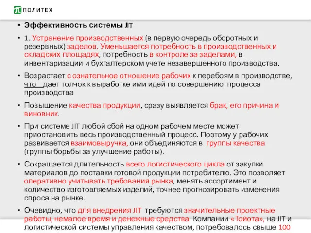 Эффективность системы JIT 1. Устранение производственных (в первую очередь оборотных