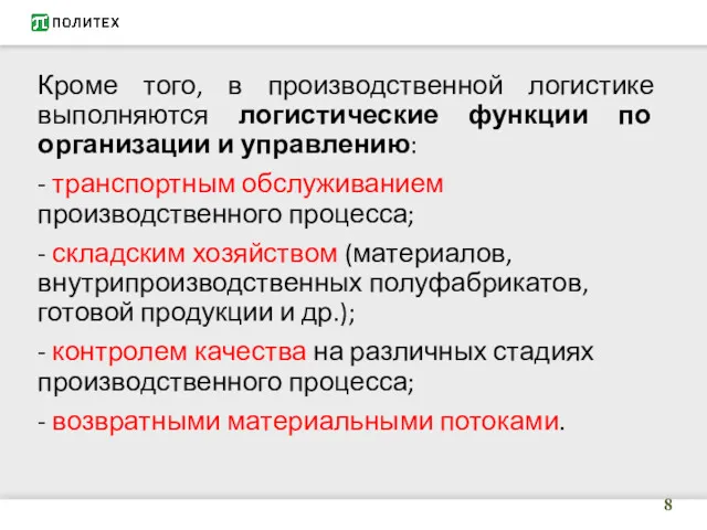 Кроме того, в производственной логистике выполняются логистические функции по организации