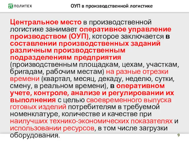 ОУП в производственной логистике Центральное место в производственной логистике занимает