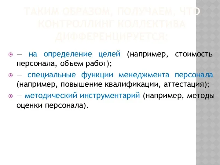 ТАКИМ ОБРАЗОМ, ПОЛУЧАЕМ, ЧТО КОНТРОЛЛИНГ КОЛЛЕКТИВА ДИФФЕРЕНЦИРУЕТСЯ: — на определение