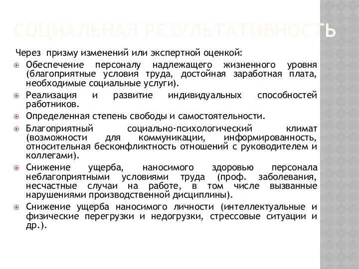 СОЦИАЛЬНАЯ РЕЗУЛЬТАТИВНОСТЬ Через призму изменений или экспертной оценкой: Обеспечение персоналу