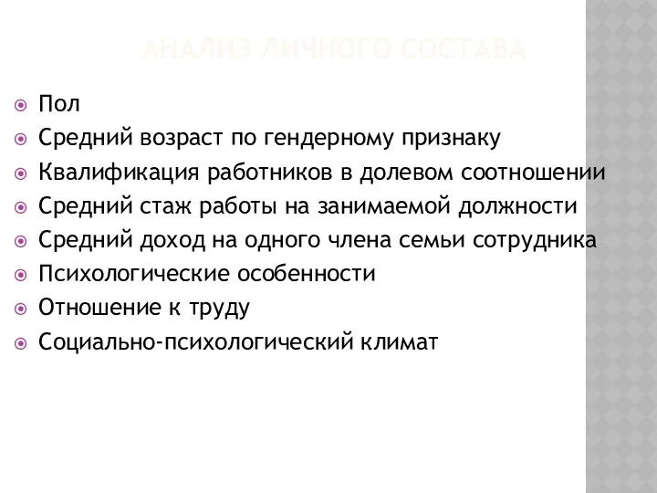 АНАЛИЗ ЛИЧНОГО СОСТАВА Пол Средний возраст по гендерному признаку Квалификация