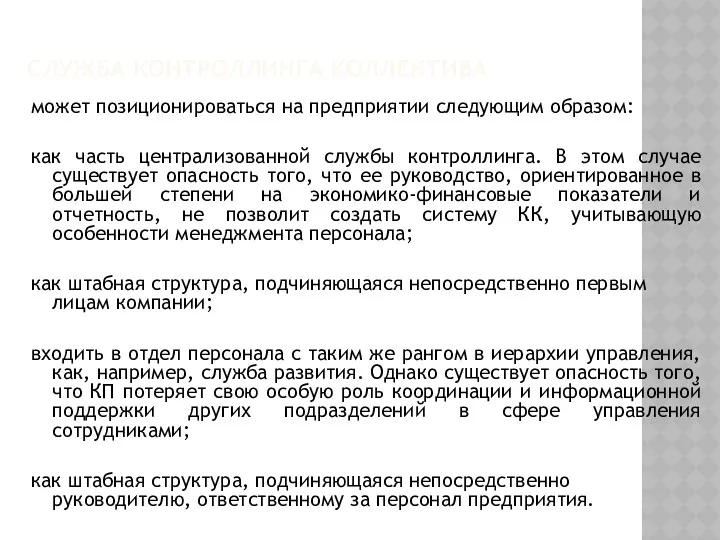 СЛУЖБА КОНТРОЛЛИНГА КОЛЛЕКТИВА может позиционироваться на предприятии следующим образом: как