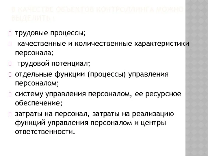 В КАЧЕСТВЕ ОБЪЕКТОВ КОНТРОЛЛИНГА МОЖНО ВЫДЕЛИТЬ : трудовые процессы; качественные