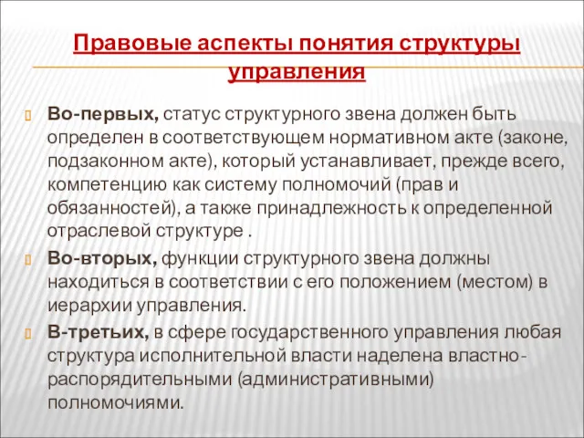 Правовые аспекты понятия структуры управления Во-первых, статус структурного звена должен