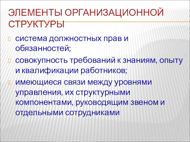 ЭЛЕМЕНТЫ ОРГАНИЗАЦИОННОЙ СТРУКТУРЫ система должностных прав и обязанностей; совокупность требований