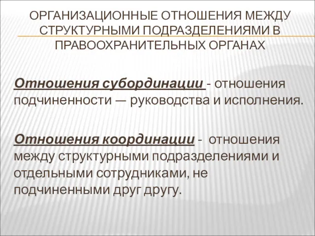 ОРГАНИЗАЦИОННЫЕ ОТНОШЕНИЯ МЕЖДУ СТРУКТУРНЫМИ ПОДРАЗДЕЛЕНИЯМИ В ПРАВООХРАНИТЕЛЬНЫХ ОРГАНАХ Отношения субординации