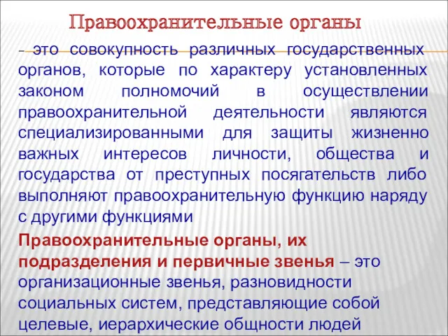 – это совокупность различных государственных органов, которые по характеру установленных