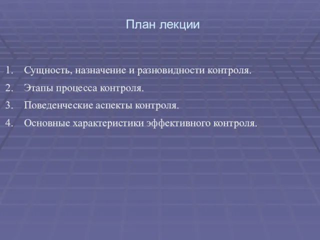 План лекции Сущность, назначение и разновидности контроля. Этапы процесса контроля.