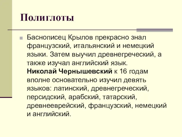 Полиглоты Баснописец Крылов прекрасно знал французский, итальянский и немецкий языки.