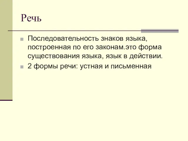 Речь Последовательность знаков языка, построенная по его законам.это форма существования