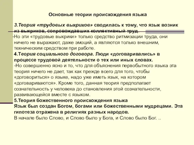 3.Теория «трудовых выкриков» сводилась к тому, что язык возник из