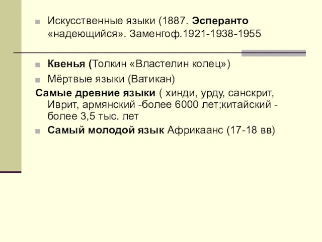 Искусственные языки (1887. Эсперанто «надеющийся». Заменгоф.1921-1938-1955 Квенья (Толкин «Властелин колец»)