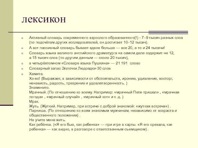 лексикон Активный словарь современного взрослого образованного(!) - 7–9 тысяч разных