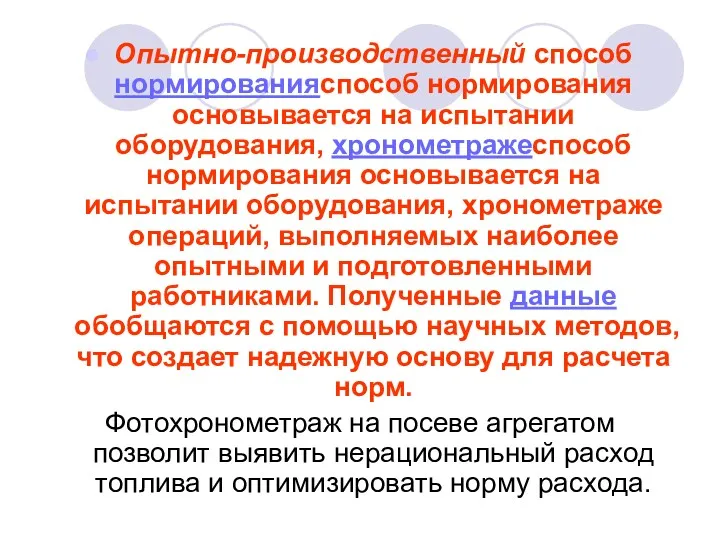 Опытно-производственный способ нормированияспособ нормирования основывается на испытании оборудования, хронометражеспособ нормирования