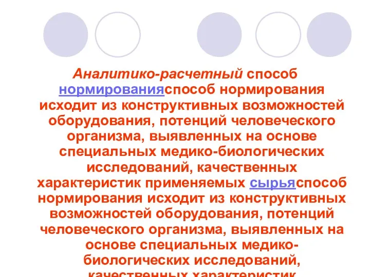 Аналитико-расчетный способ нормированияспособ нормирования исходит из конструктивных возможностей оборудования, потенций