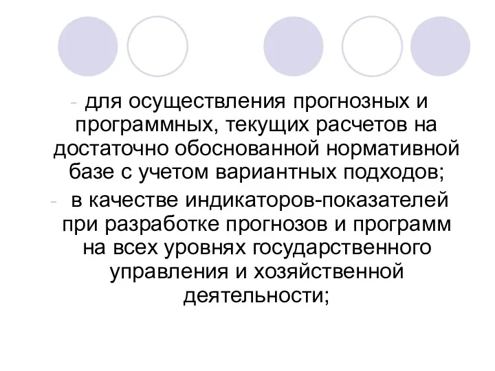 для осуществления прогнозных и программных, текущих расчетов на достаточно обоснованной