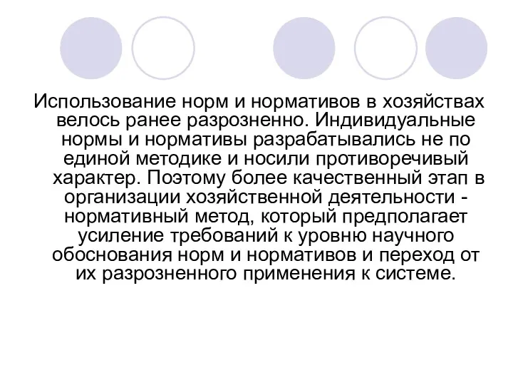 Использование норм и нормативов в хозяйствах велось ранее разрозненно. Индивидуальные