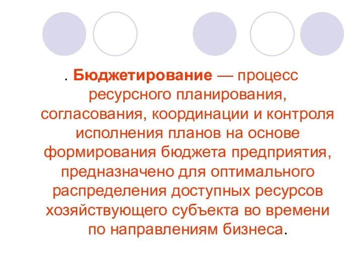 . Бюджетирование — процесс ресурсного планирования, согласования, координации и контроля