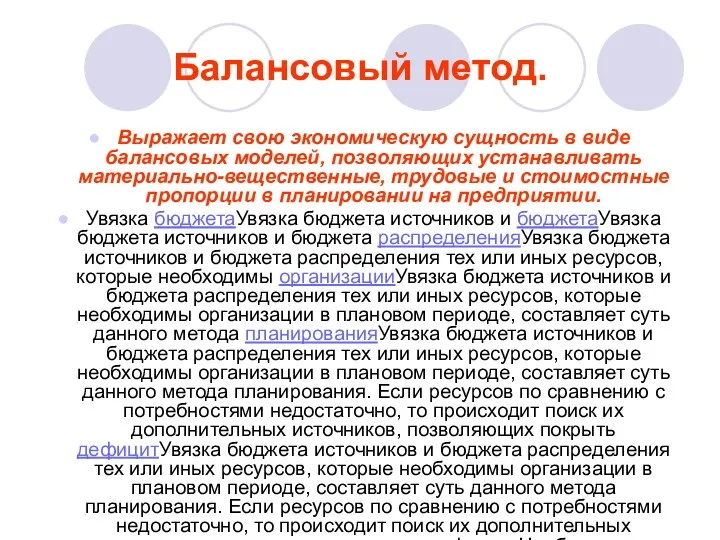 Балансовый метод. Выражает свою экономическую сущность в виде балансовых моделей,