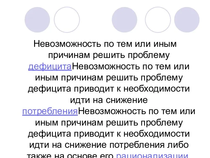 Невозможность по тем или иным причинам решить проблему дефицитаНевозможность по