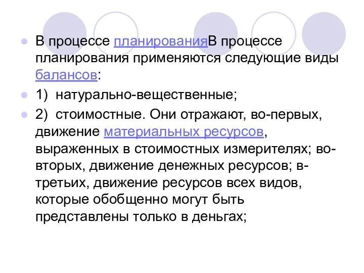 В процессе планированияВ процессе планирования применяются следующие виды балансов: 1)