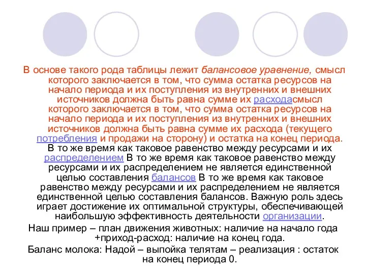 В основе такого рода таблицы лежит балансовое уравнение, смысл которого