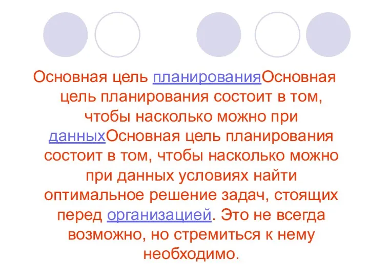 Основная цель планированияОсновная цель планирования состоит в том, чтобы насколько