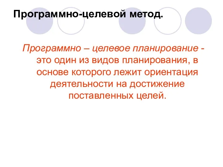 Программно-целевой метод. Программно – целевое планирование - это один из